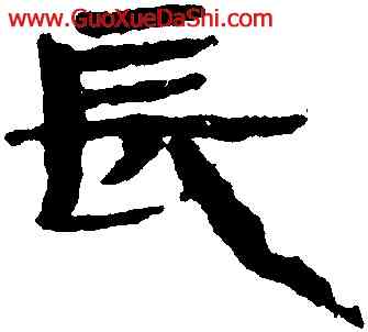 長,簡牘,書法字典
